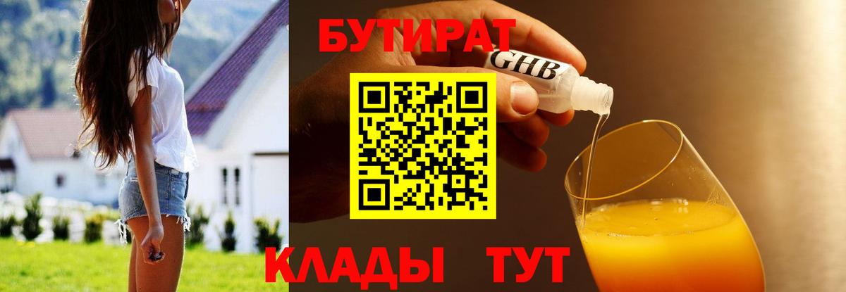 Бутират 1.4BDO Пенза