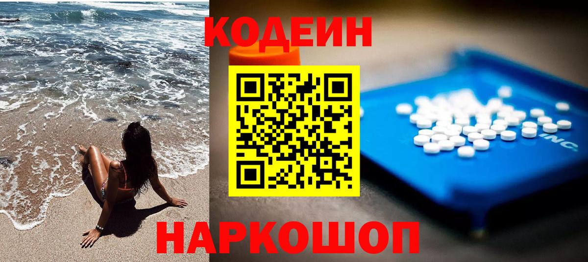 Codein напиток Lean (лин)  Вход с VPN  Codein Purple Drank  Пенза 